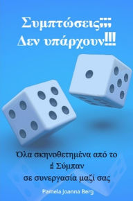 Title: Symptóseis??? Den ypárchoun!!!, Author: Pamela Joanna Berg
