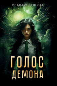 Title: Голос демона, Author: Vladarg Delsat