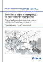 Eksportnye nefte- i gazoprovody na postsovetskom prostranstve: Analiz truboprovodnoi politiki v svete teorii mezhdunarodnykh otnoshenii