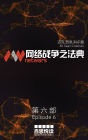netwars - The Code 6 (Chinese): Thriller