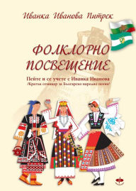 Title: ????????? ?????????? / Folklorno poswesteni? /: ????? ? ?? ????? ? ?????? ???????/Pejte i se utschete s Iwanka Iwanowa /, Author: Ivanka Ivanova Pietrek