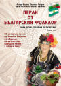 ????? ?? ?????????? ??????? /Perli ot balgarskija folklor/