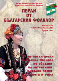 Title: ????? ?? ?????????? ??????? /Perli ot balgarskija folklor, Author: Ivanka Ivanova Pietrek