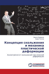 Title: Концепция скольжения и механика пластиче, Author: Никита Комарцов