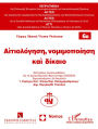 Begrundung, Legitimation und Recht / Motivation, legitimation et droit: Referate gehalten am Interdisziplinaren Seminar 2012/2013 / Rapports presentes au Seminaire Interdisciplinaire 2012/2013