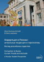 Korrupcija V Rossii: Aktual'nye Tendencii I Perspektivy. Vzgljad Rossijskich Studentov.
