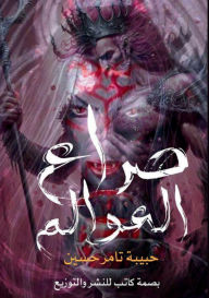 Title: صراع العوالم, Author: حبيبة تا حسين