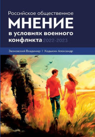 Title: Rossijskoe obshhestvennoe mnenie v uslovijah voennogo konflikta. 2022 - 2023, Author: The Historical Expertise