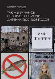 Title: Tak my uchilis govorit o smerti: Dnevnik 2022-2023 godov, Author: The Historical Expertise
