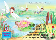 Title: le yu zhu re de xiao qing ting ting teng teng. ????? ?????. ?? - ??? / ?????? ???????????? ????n ???? ?????? ?????? ???????? ?????? ???????????. ?????- ?????? / The story of Diana, the little dragonfly who wants to help everyone. Chinese-Mongolian.: Numbe, Author: Wolfgang Wilhelm
