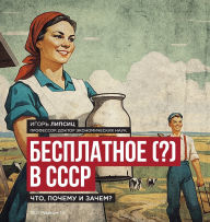 Title: Free (?) in the USSR / Бесплатное (?) в СССР: What, Why, and What For? / Что, почему и за
, Author: Igor Lipsits