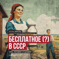 Title: Free (?) in the USSR / Бесплатное (?) в СССР: What, Why, and What For? / Что, почему и за
, Author: Igor Lipsits