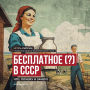 Free (?) in the USSR / Бесплатное (?) в СССР: What, Why, and What For? / Что, почему и за
