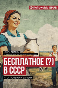 Title: Free (?) in the USSR / ?????????? (?) ? ????: What, Why, and What For? / ???, ?????? ? ??????, Author: Igor Lipsits