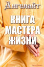 Книга мастера жизни
