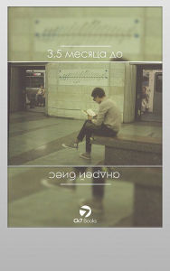 Title: 3,5 месяца до, Author: Андрей Биес