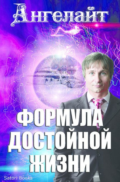Формула достойной жизни
