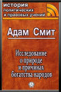 Исследование о природе и причинах богатсm