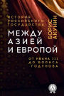 Between Asia and Europe. From Ivan III to Boris Godunov