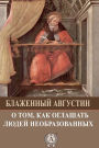 On the Catechising of the Uninstructed