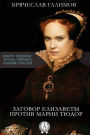 Elizabeth's Cabal Against Her Sister Mary Tudor