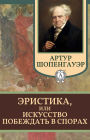 Eristic Dialectic: The Art of Winning an Argument