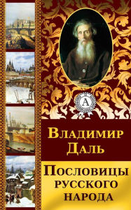 Title: The Sayings and Bywords of the Russian people, Author: Vladimir Dal
