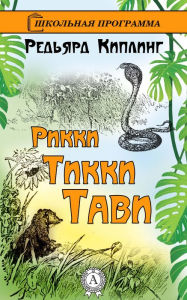 Title: Rikki-Tikki-Tavi (Russian-language Edition), Author: Rudyard Kipling