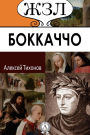 Life of Outstanding People. Giovanni Boccaccio. His life and literary activity