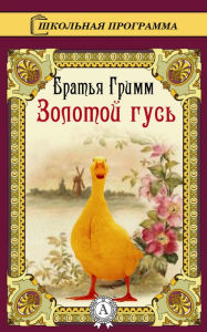 Title: The Golden Goose, Author: Brothers Grimm