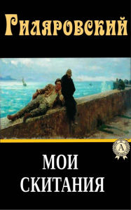 Title: My Wanderings, Author: Vladimir Gilyarovskiy