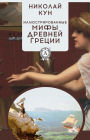 The Illustrated Greek Myths and Legends