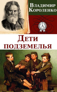 Title: The Children of the Cave, Author: Vladimir Korolenko
