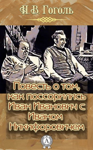 A tale of how Ivan Ivanovich quarreled with Ivan Nikiforovich