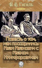 A tale of how Ivan Ivanovich quarreled with Ivan Nikiforovich