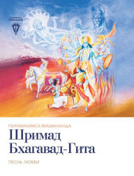 Title: Shreemad Bhagavad Gita:: The Song of Love, Author: Paramahamsa Vishwananda