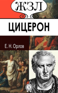 Title: Cicero, Author: Ye. N. Orlov