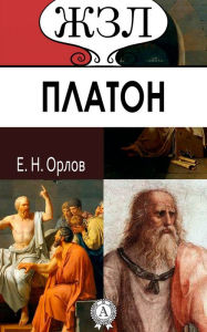 Title: Plato, Author: Ye. N. Orlov
