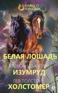 Title: White horse Emerald Holstomer, Author: Ivan Bunin