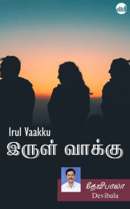 Title: Irul Vaakku!, Author: Devibala