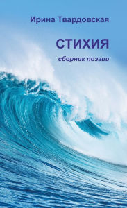 Title: Element. Collection of poems: Element. Collection of poems, Author: Irina Twardovskaya