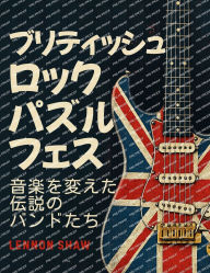 Title: ブリティッシュ・ロック パズルフェス: 音楽を変えた伝説のバンドたち, Author: Lennon Shaw