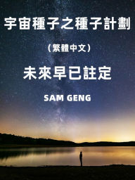 Title: Cosmic Seed: Seed Project(Traditional Chinese): The future is already doomed, Author: SAM GENG