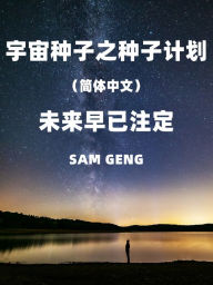 Title: Cosmic Seed: Seed Project(Simplified Chinese), Author: SAM GENG