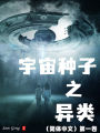 ???????(????)???: Cosmic seed:out of the ordinary 1simplified Chinese