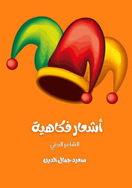 Title: أشعار فكاهية, Author: Said Jamal Eddine