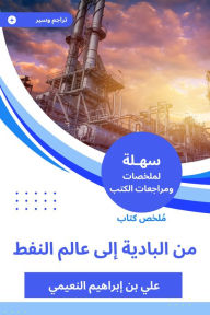 Title: Summary of a book from the Badia to the world of oil, Author: Ali Ibrahim bin Al Nuaimi
