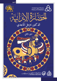 Title: Iranian civilization, Author: Khazal Al-Majidi