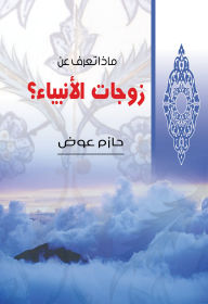 Title: What do you know about the wives of the prophets?, Author: Hazem Awad