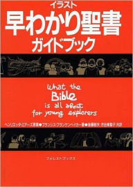 Title: What the Bible Is All About for Young Explorers-Japanese, Author: Frances Blankenbaker